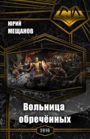 Обложка книги «Вольница обречённых (СИ)» — Юрий Мещанов