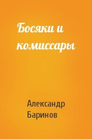 Обложка книги «Босяки и комиссары» — Александр Баринов