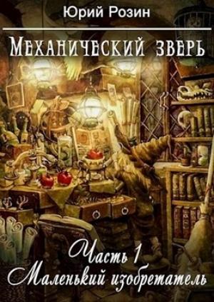 Обложка книги «Маленький изобретатель» — Юрий Розин