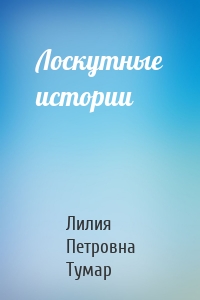 Лоскутные истории