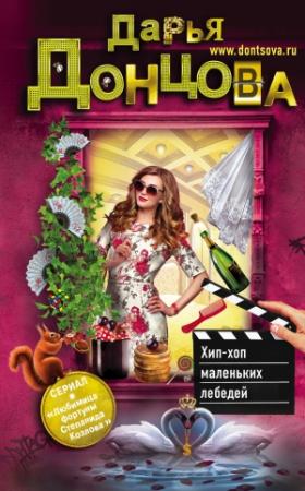 Обложка книги «Хип-хоп маленьких лебедей» — Дарья Донцова