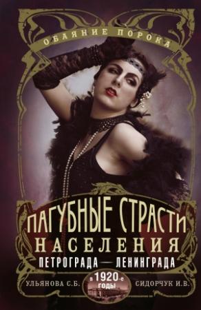 Обложка книги «Пагубные страсти населения Петрограда–Ленинграда в 1920-е годы. Обаяние порока» — Илья Сидорчук, Светлана Ульянова