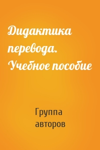 Дидактика перевода. Учебное пособие