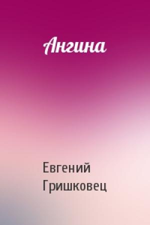 Обложка книги «Ангина» — Евгений Гришковец