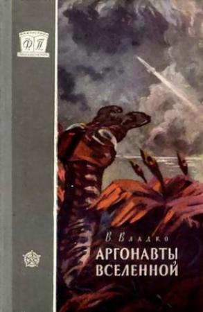 Обложка книги «Аргонавты Вселенной» — Владимир Владко