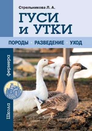 Обложка книги «Гуси и утки» — Любовь Стрельникова