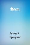 Алексей Притуляк - Мост