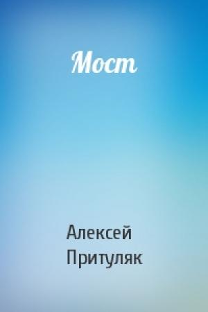 Обложка книги «Мост» — Алексей Притуляк