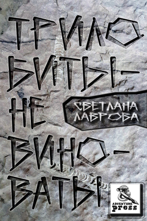 Обложка книги «Трилобиты не виноваты» — Светлана Лаврова