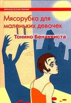 Обложка книги «Мясорубка для маленьких девочек» — Тонино Бенаквиста