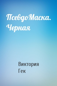 ПсевдоМаска. Черная