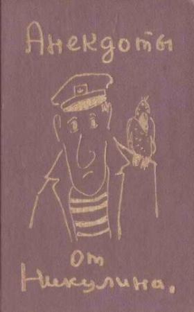 Обложка книги «Анекдоты от Никулина» — Юрий Никулин