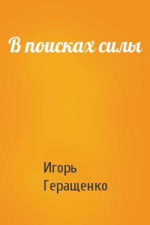 Обложка книги «В поисках силы» — Игорь Геращенко