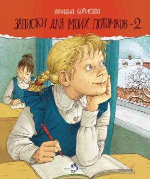 Обложка книги «Записки для моих потомков – 2» — Ариадна Борисова