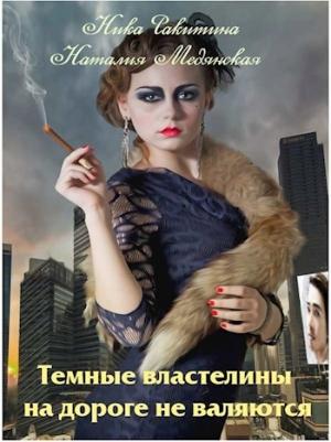 Обложка книги «Темные властелины на дороге не валяются [СИ]» — Ника Ракитина, Наталия Медянская