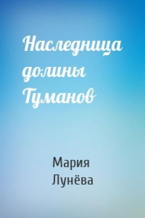 Обложка книги «Наследница долины Туманов» — Мария Лунёва