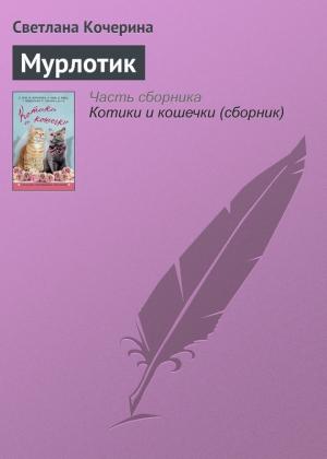 Обложка книги «Мурлотик» — Светлана Кочерина