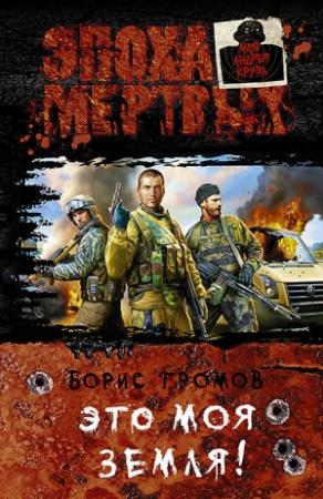 Обложка книги «Это моя земля!» — Борис Громов
