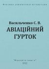 Степан Васильевич Васильченко - Авіаційний гурток