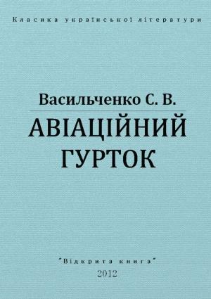 Обложка книги «Авіаційний гурток» — Степан Васильевич Васильченко
