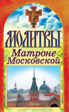 Обложка книги «Молитвы Матроне Московской» — Татьяна Лагутина