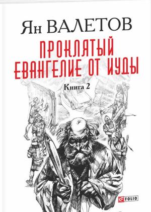 Обложка книги «Проклятый. Евангелие от Иуды. Книга 2» — Ян Валетов