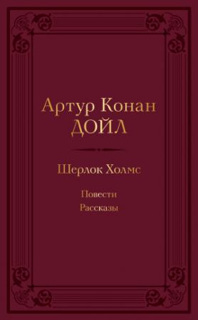 Обложка книги «Шерлок Холмс: повести, рассказы» — Артур Дойл