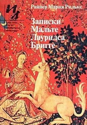 Обложка книги «Песнь о любви и смерти корнета Кристофа Рильке» — Райнер Рильке