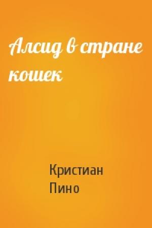Обложка книги «Алсид в стране кошек» — К Пино