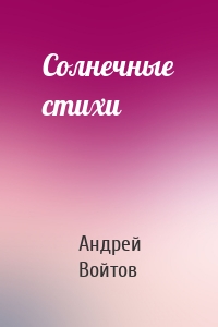 Солнечные стихи