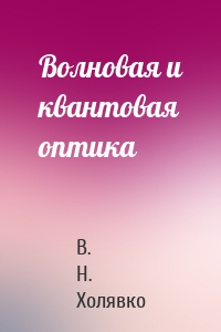 Волновая и квантовая оптика