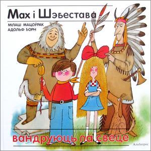 Обложка книги «Мах і Шэбестава вандруюць па свеце» — Милош Мацоурек, Адольф Борн