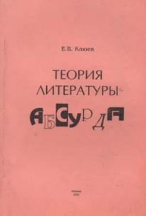 Обложка книги «Теория литературы абсурда» — Евгений Клюев