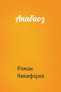 Анабиоз