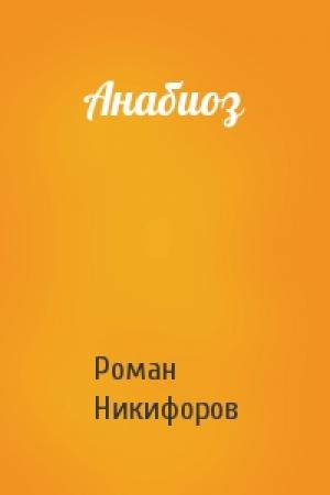 Обложка книги «Анабиоз» — Роман Никифоров