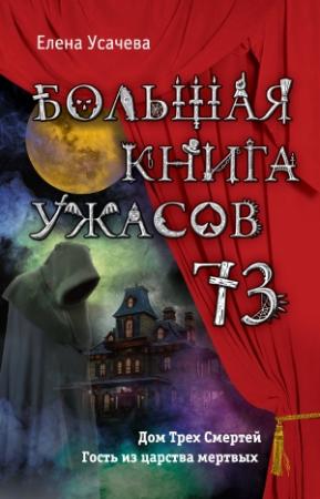 Обложка книги «Большая книга ужасов — 73 (сборник)» — Елена Усачева