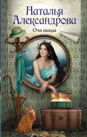 Обложка книги «Очи наяды» — Наталья Александрова