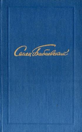 Обложка книги «Том 4» — Семен Бабаевский