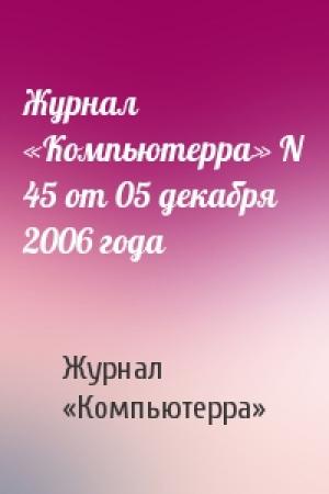 Обложка книги «Журнал «Компьютерра» N 45 от 05 декабря 2006 года» — Журнал «Компьютерра»