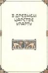 Клара Моисеева - В древнем царстве Урарту