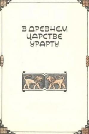 Обложка книги «В древнем царстве Урарту» — Клара Моисеева