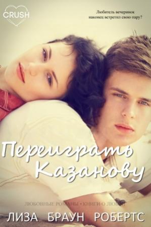 Обложка книги ««Переиграть Казанову»» — Лиза Браун Робертс