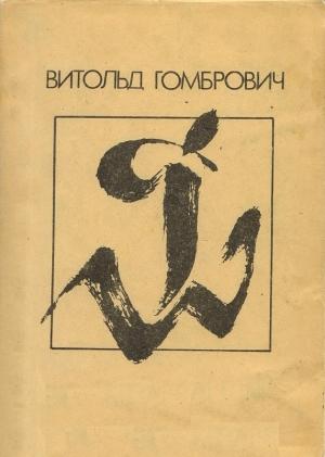 Обложка книги «Транс-Атлантик» — Витольд Гомбрович
