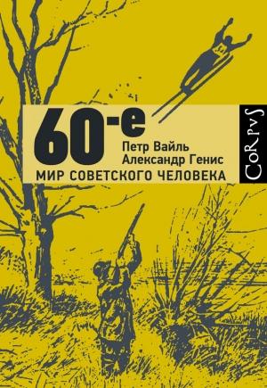 Обложка книги «60-е» — Пётр Львович Вайль, Александр Генис