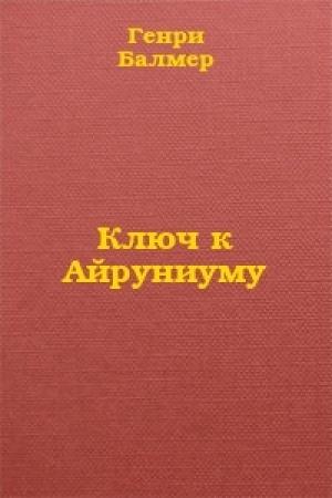 Обложка книги «Ключ к Айруниуму» — Генри Балмер