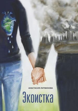 Обложка книги «Экоистка» — Анастасия Литвинова