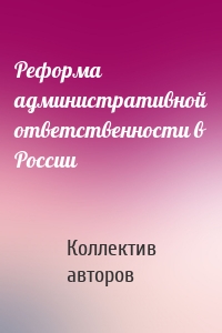 Реформа административной ответственности в России