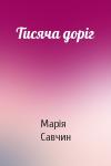 Марія Савчин - Тисяча доріг