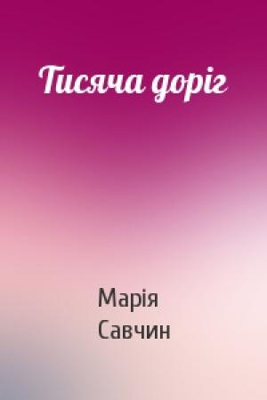 Обложка книги «Тисяча доріг» — Марія Савчин