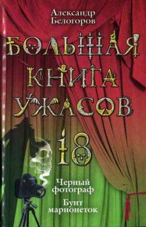 Обложка книги «Большая книга ужасов — 18» — Александр Белогоров